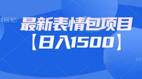【副业项目7133期】最新表情包项目：日入1500+（教程+文案+素材）-聚英社副业网