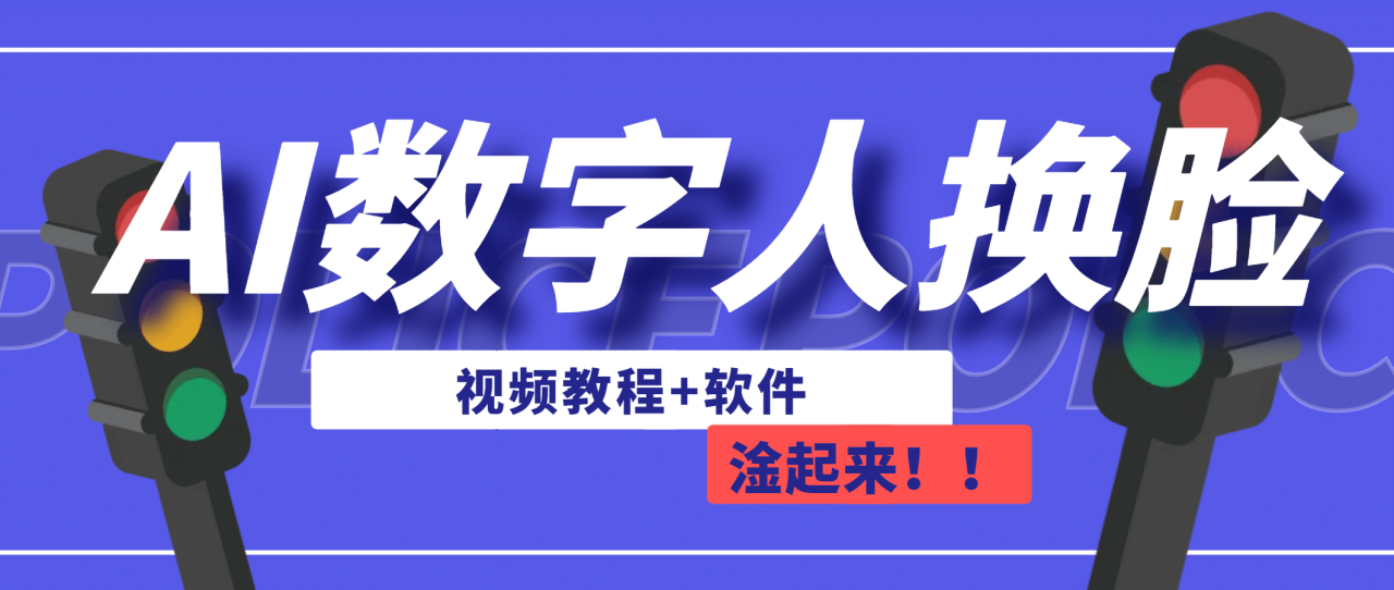 【副业项目7136期】AI数字人换脸，可做直播（教程+软件）-聚英社副业网