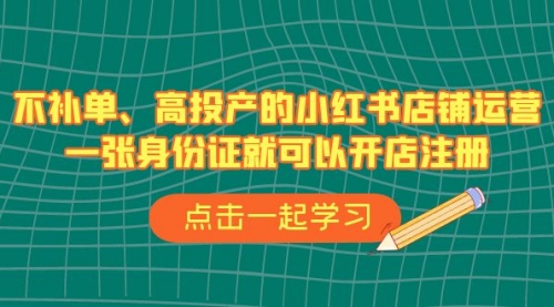 【副业项目7138期】不补单、高投产的小红书店铺运营，一个人也玩的起-聚英社副业网