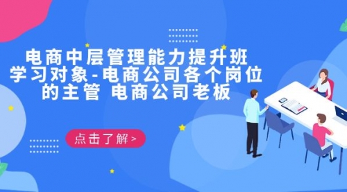 【副业项目7139期】电商管理能力提升学习班 适合电商公司老板-聚英社副业网