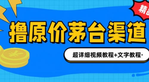 【副业项目7140期】撸茅台项目，1499原价购买茅台渠道，渠道/玩法/攻略/注意事项-聚英社副业网