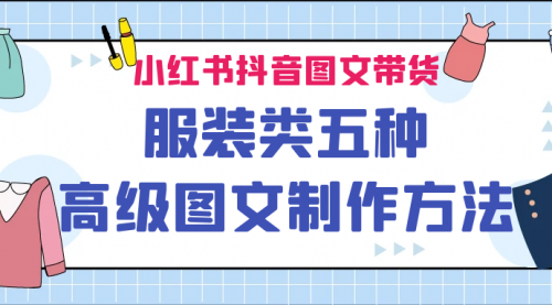 【副业项目7145期】小红书抖音图文带货服装类五种高级图文制作方法-聚英社副业网