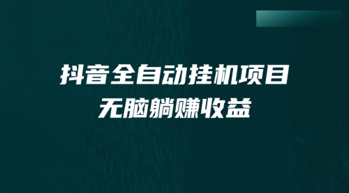 【副业项目7147期】抖音全自动挂机薅羊毛，单号一天5-500＋，纯躺赚不用任何操作-聚英社副业网