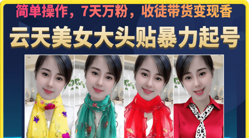 【副业项目7149期】美女大头贴暴力起号教学，简单操作，7天万粉-聚英社副业网