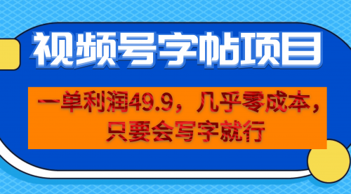 【副业项目7152期】一单利润49.9，视频号字帖项目，几乎零成本，一部手机就能操作，只要会写字就行-聚英社副业网
