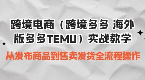 【副业项目7154期】跨境电商（跨境多多 海外版多多TEMU）实操教学-聚英社副业网