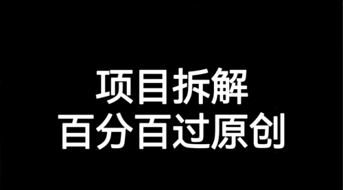 【副业项目7155期】解决项目拆解类视频难过原创的问题-聚英社副业网