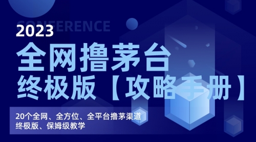 【副业项目7156期】全网撸茅台渠道终极版【攻略手册】保姆级教学-聚英社副业网