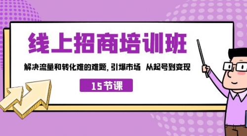 【副业项目7163期】线上·招商培训班，解决流量和转化难的难题-聚英社副业网