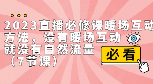 【副业项目7165期】2023直播·必修课暖场互动方法，没有暖场互动，就没有自然流量-聚英社副业网