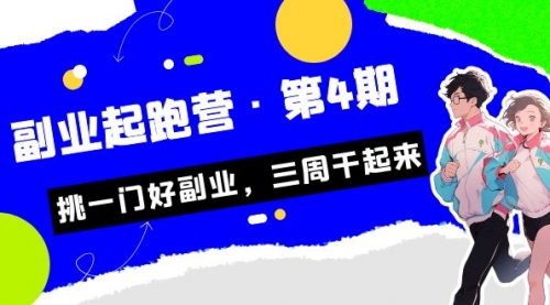 【副业项目7169期】副业起跑营·第4期，挑一门好副业，三周干起来！-聚英社副业网