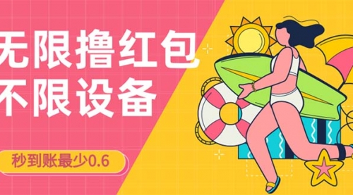 【副业项目7170期】撸红包一分钟0.6无脑操作一天保底利润200-聚英社副业网