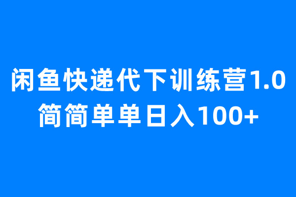 【副业项目6954期】闲鱼快递代下训练营1.0，简简单单日入100+-聚英社副业网