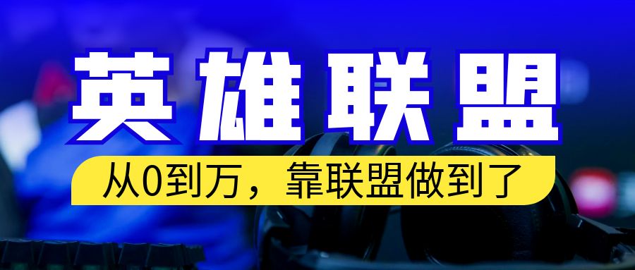 【副业项目6955期】从零到月入万！靠英雄联盟账号我做到了！你来直接抄就行了-聚英社副业网