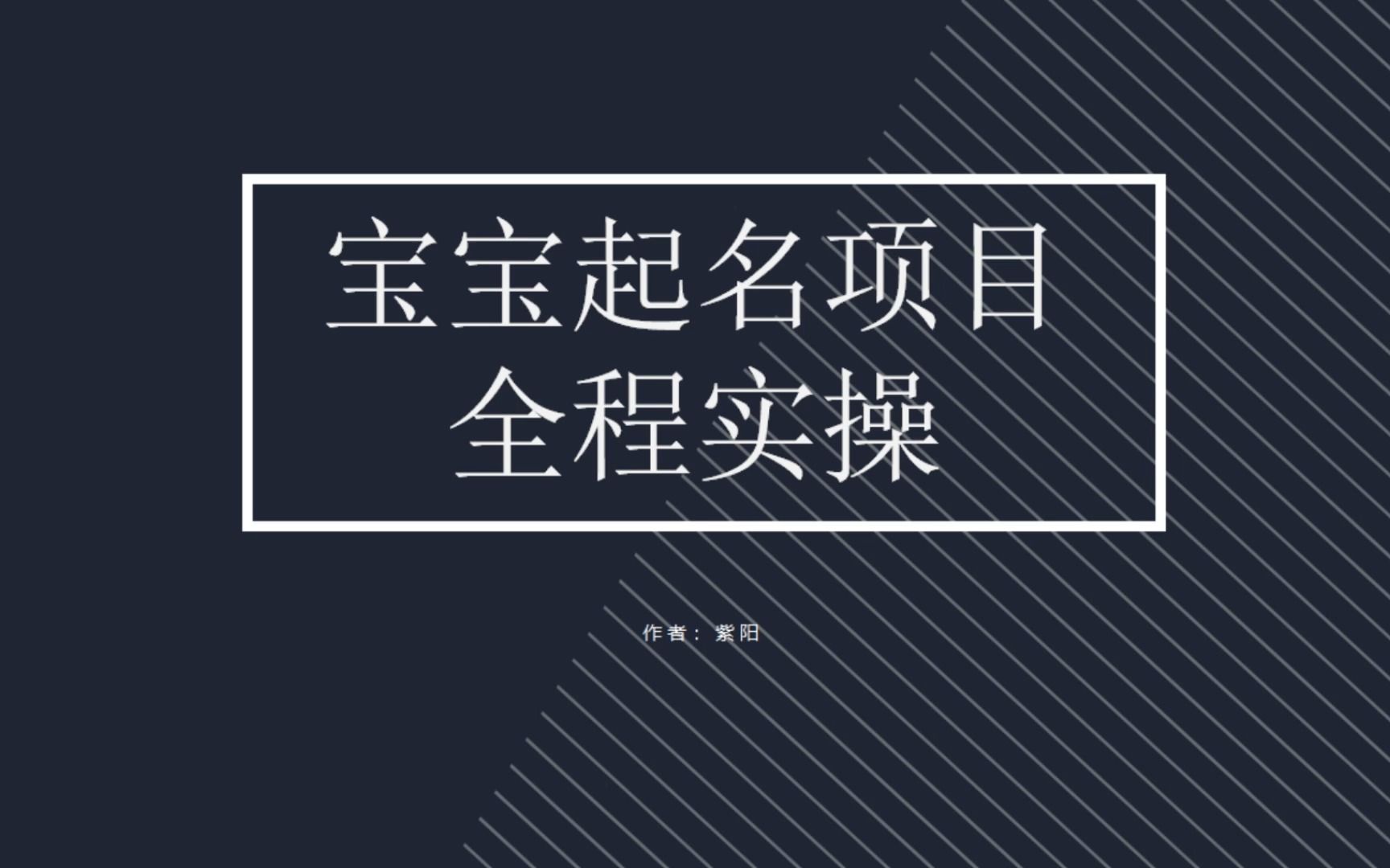 【副业项目6960期】拆解小红书宝宝起名虚拟副业项目，一条龙实操玩法分享-聚英社副业网