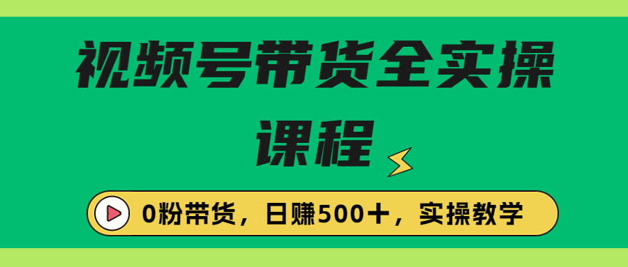 【副业项目6927期】收费1980的视频号带货保姆级全实操教程，0粉带货-聚英社副业网