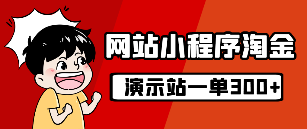 【副业项目7254期】源码站淘金玩法，20个演示站一个月收入近1.5W带实操-聚英社副业网