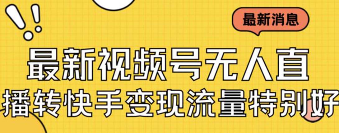 【副业项目7253期】视频号无人直播转快手变现美女玩法日入500+-聚英社副业网