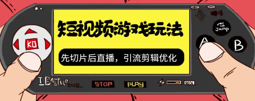 【副业项目7249期】抖音短视频游戏玩法，先切片后直播，引流剪辑优化，带游戏资源-聚英社副业网