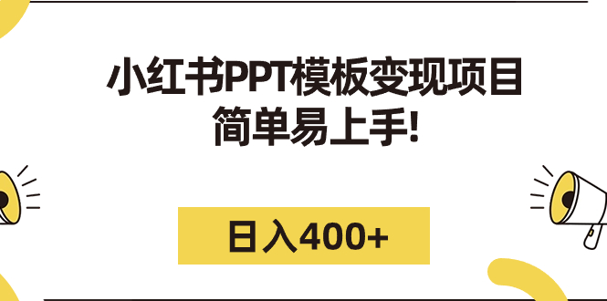 【副业项目7277期】小红书PPT模板变现项目：简单易上手，日入400+（教程+226G素材模板）-聚英社副业网