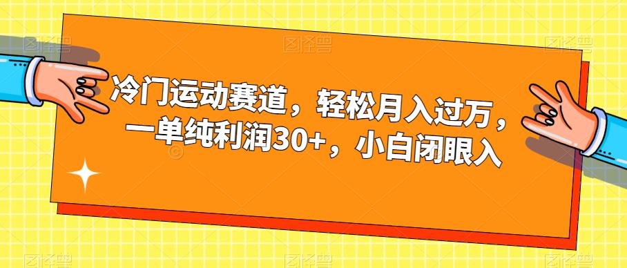 【副业项目7280期】冷门运动赛道，轻松月入过万，一单纯利润30+，小白闭眼入【揭秘】-聚英社副业网