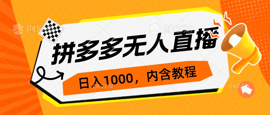 【副业项目7286期】拼多多无人直播不封号玩法，0投入，3天必起，日入1000+-聚英社副业网