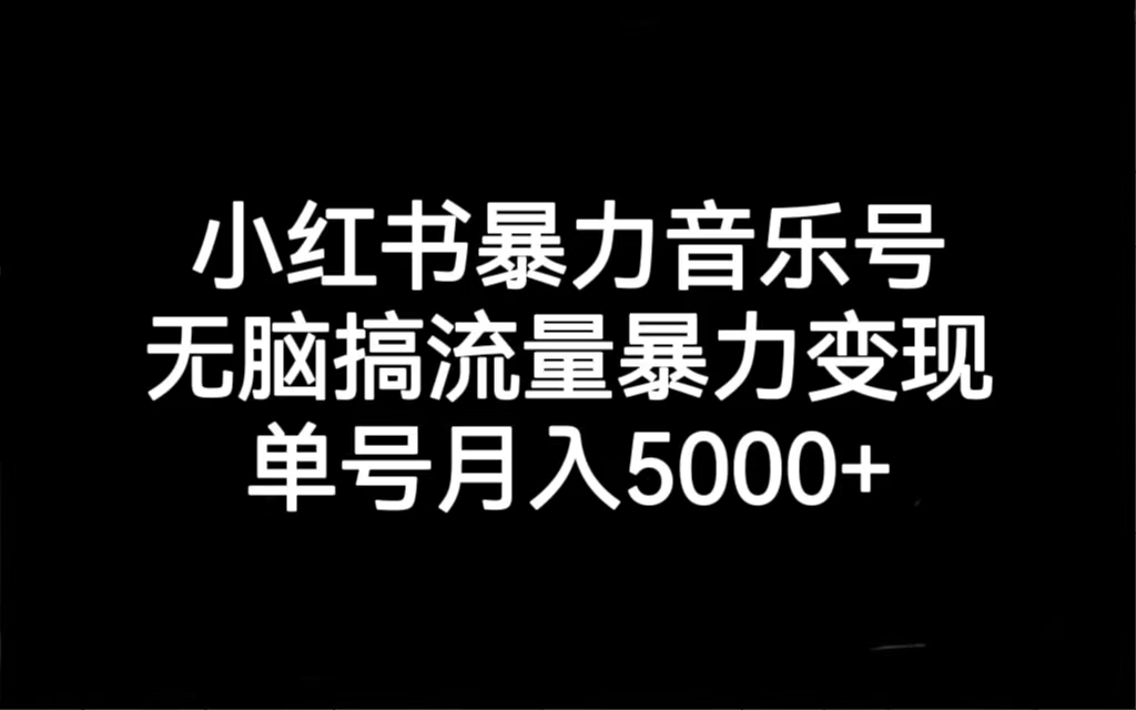 【副业项目7288期】小红书暴力音乐号，无脑搞流量暴力变现，单号月入5000+-聚英社副业网