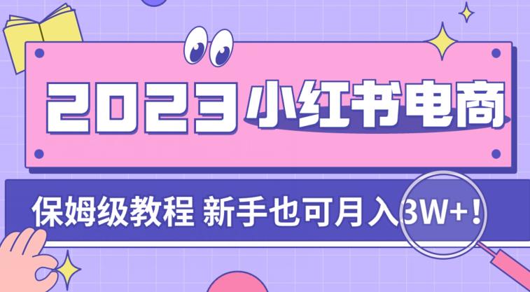 【副业项目7303期】阿本小红书电商陪跑营4.0，带大家从0到1把小红书做起来-聚英社副业网