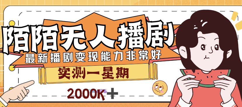 【副业项目7321期】外面售价3999的陌陌最新播剧玩法实测7天2K收益新手小白都可操作-聚英社副业网