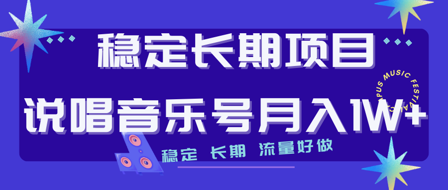 【副业项目7319期】长期稳定项目说唱音乐号流量好做变现方式多极力推荐！！-聚英社副业网