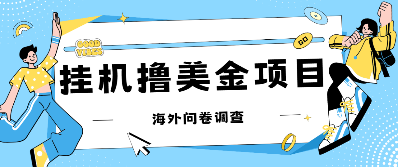 【副业项目7332期】最新挂机撸美金礼品卡项目，可批量操作，单机器200+【入坑思路+详细教程】-聚英社副业网