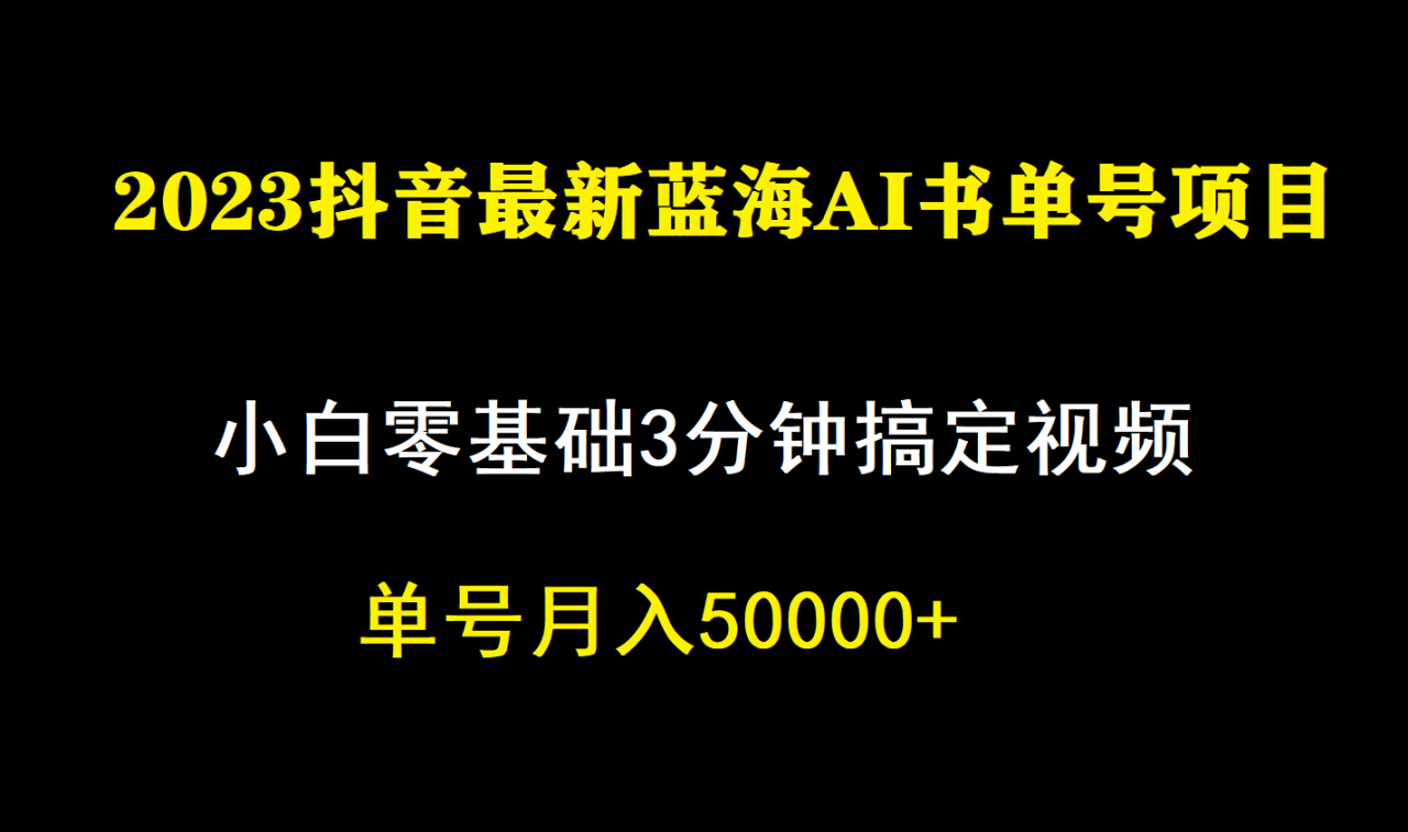 【副业项目7335期】一个月佣金5W，抖音蓝海AI书单号暴力新玩法，小白3分钟搞定一条视频-聚英社副业网
