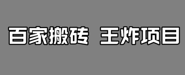 【副业项目7341期】百家最新搬运玩法，单号月入5000+【揭秘】-聚英社副业网