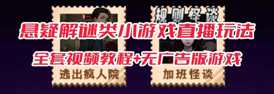 【副业项目7346期】抖音爆火的悬疑解谜小游戏【规则怪谈】无人直播玩法【教程+游戏+工具软件】-聚英社副业网
