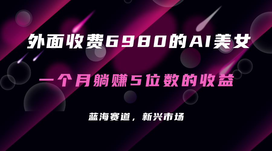 【副业项目7354期】外面收费6980的AI美女项目！每月躺赚5位数收益（教程+素材+工具）-聚英社副业网