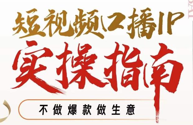 【副业项目7355期】周百见·短视频口播IP实操指南视频课，不做爆款做生意-聚英社副业网