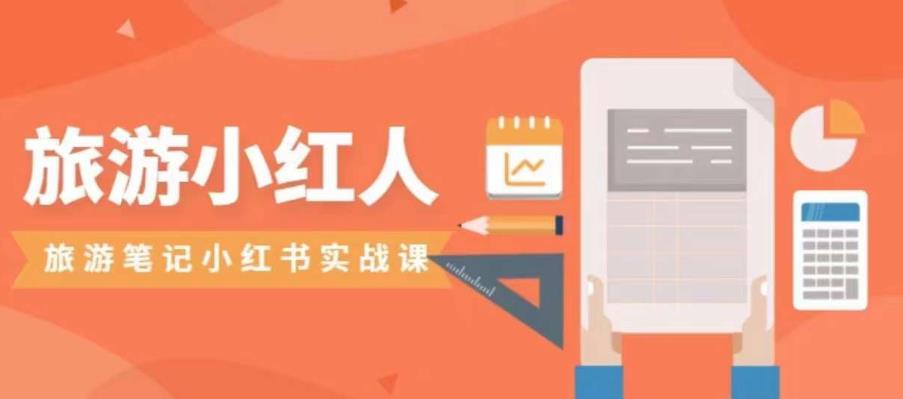 【副业项目7356期】旅游小红人旅游笔记小红书实战课，小红书旅游号实操攻略分享-聚英社副业网