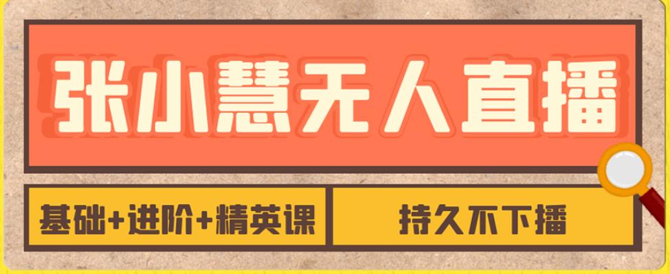 【副业项目7357期】无人直播精英课，基础+进阶+精英课，持久不下播-聚英社副业网