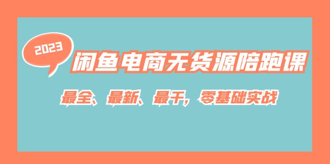 【副业项目7366期】闲鱼电商无货源陪跑课，最全、最新、最干，零基础实战！-聚英社副业网