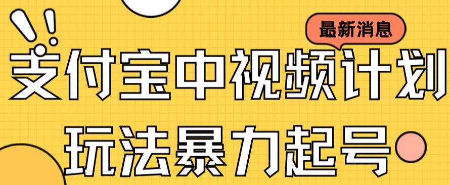 【副业项目7369期】支付宝中视频玩法暴力起号影视起号有播放即可获得收益（带素材）-聚英社副业网