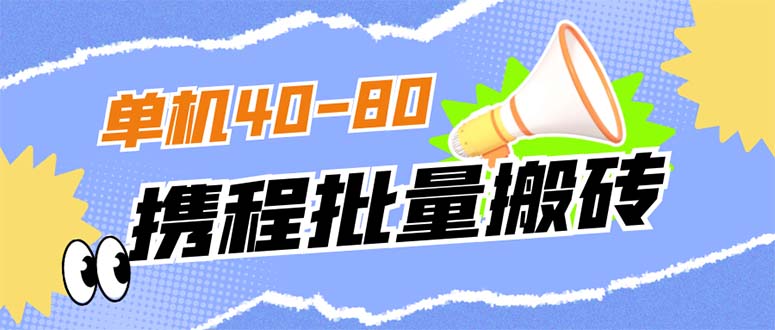 【副业项目7370期】外面收费698的携程撸包秒到项目，单机40-80可批量-聚英社副业网