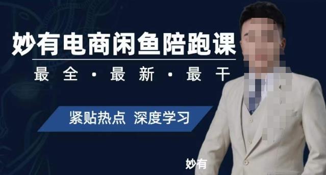 【副业项目7378期】妙有电商闲鱼无货源陪跑课，最全、最新、最干，零基础实战-聚英社副业网