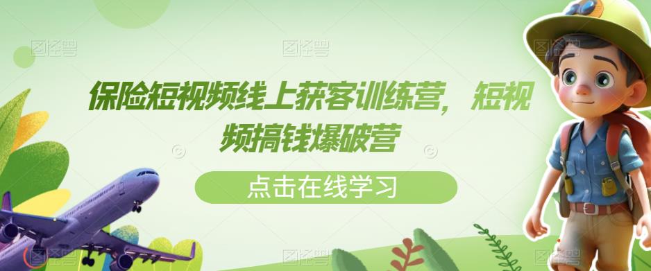 【副业项目7381期】保险短视频线上获客训练营，短视频搞钱爆破营-聚英社副业网