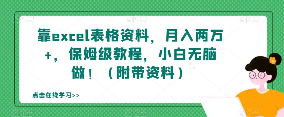 【副业项目7384期】靠excel表格资料，月入两万+，保姆级教程，小白无脑做！（附带资料）【揭秘】-聚英社副业网