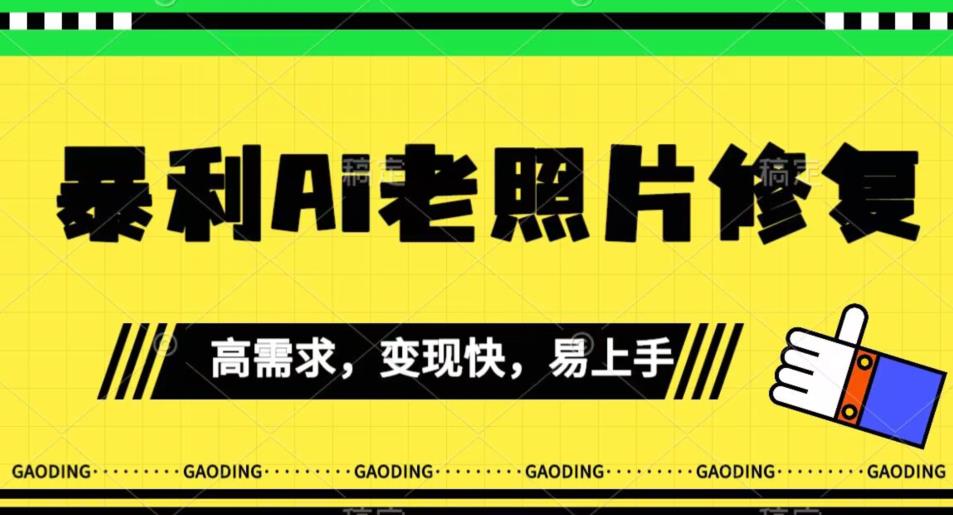 【副业项目7386期】《最新暴利Ai老照片修复》小白易上手，操作相当简单，月入千轻轻松松【揭秘】-聚英社副业网