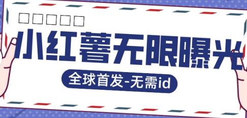 【副业项目7385期】全球首发-小红薯无需id无限曝光术-比苹果15更香的技术-聚英社副业网