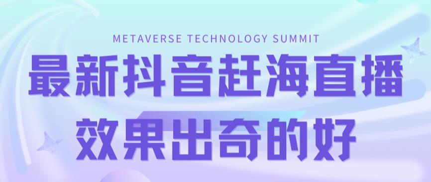 【副业项目7390期】最新抖音+快手赶海无人直播流量庞大，效果出奇的好（教程+素材）-聚英社副业网
