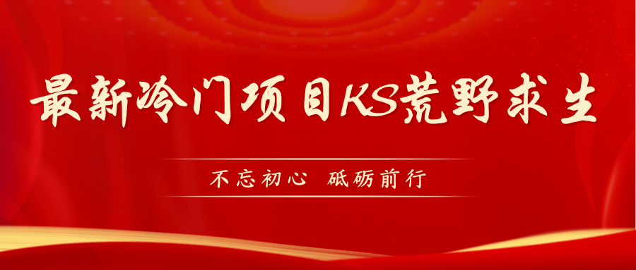 【副业项目7392期】KS荒野求生玩法比较冷门好做（教程详细+带素材）-聚英社副业网