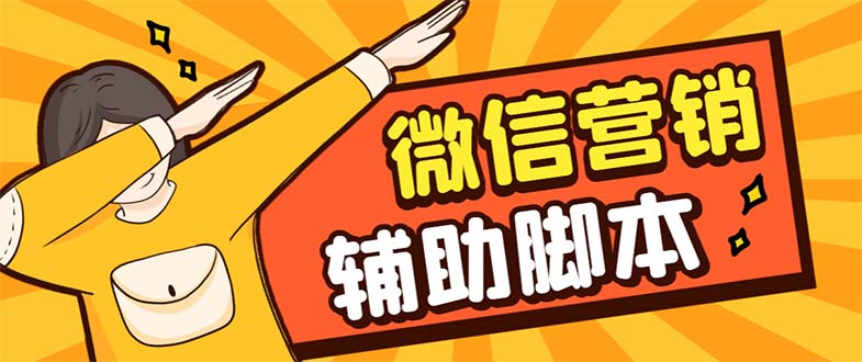 【副业项目7393期】【引流必备】最新微震天PC版微信营销爆粉软件，功能齐全支持无限多开不封号-聚英社副业网