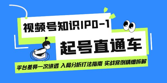 【副业项目7394期】视频号知识IP0-1起号直通车 平台差异一次讲透 入局分析打法指南 实战案例..-聚英社副业网